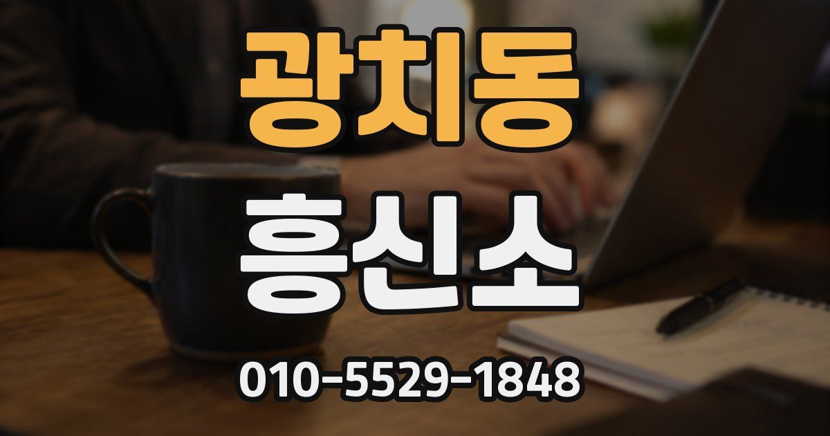 광치동 흥신소