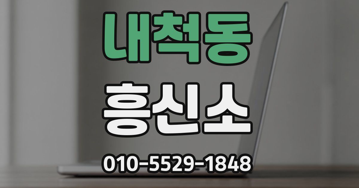 내척동 흥신소