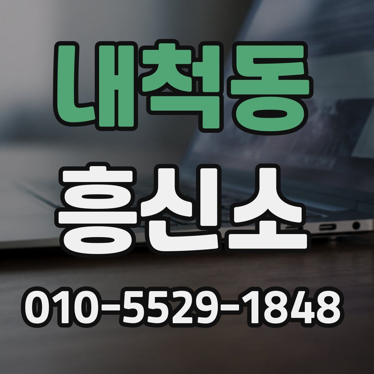 내척동 흥신소