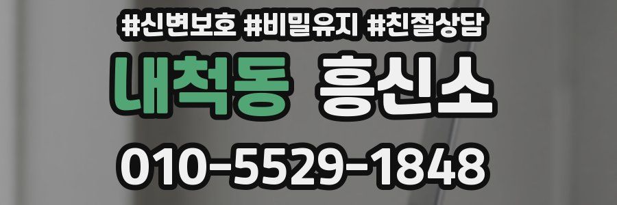 내척동 흥신소