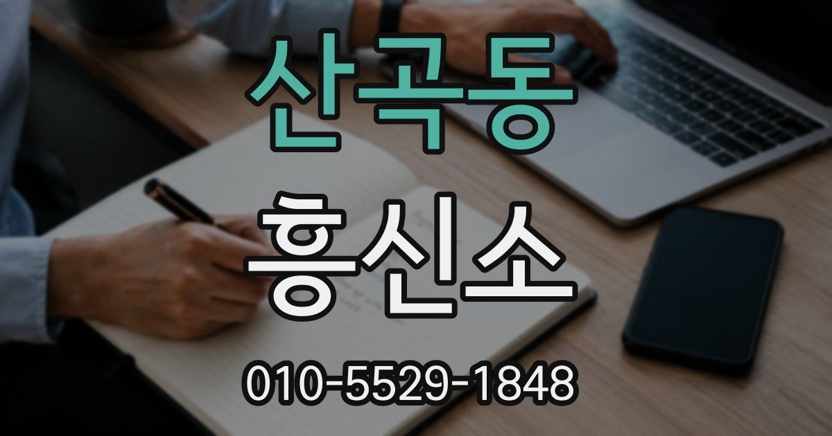 산곡동 흥신소