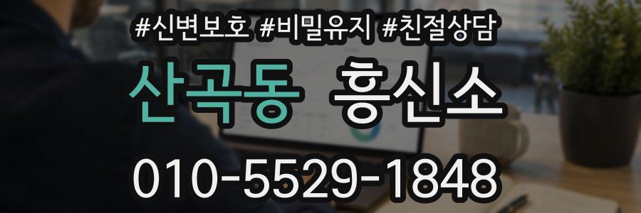 산곡동 흥신소