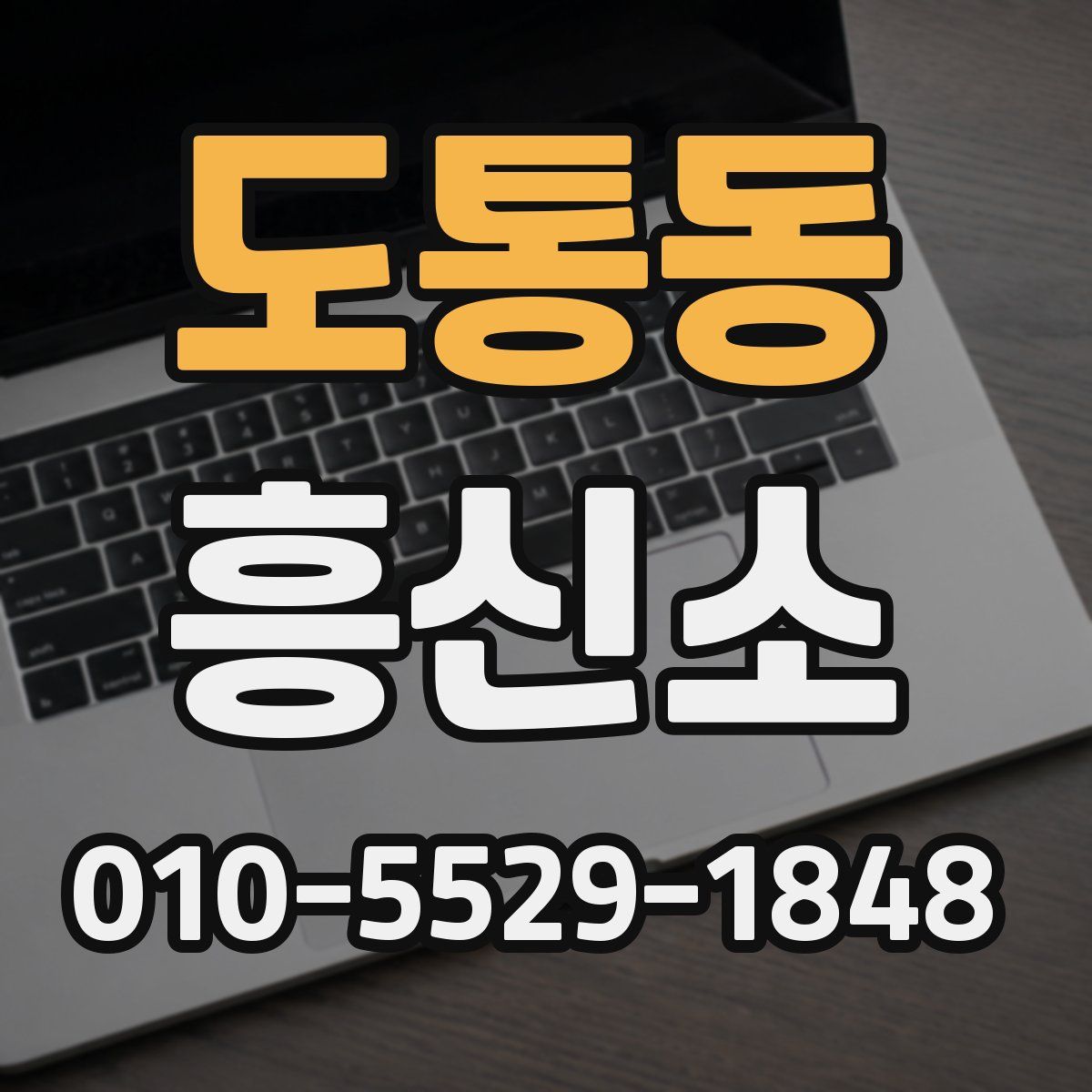 도통동 흥신소