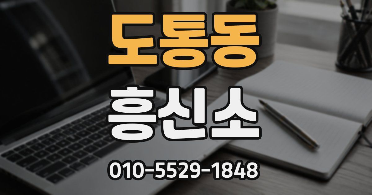 도통동 흥신소