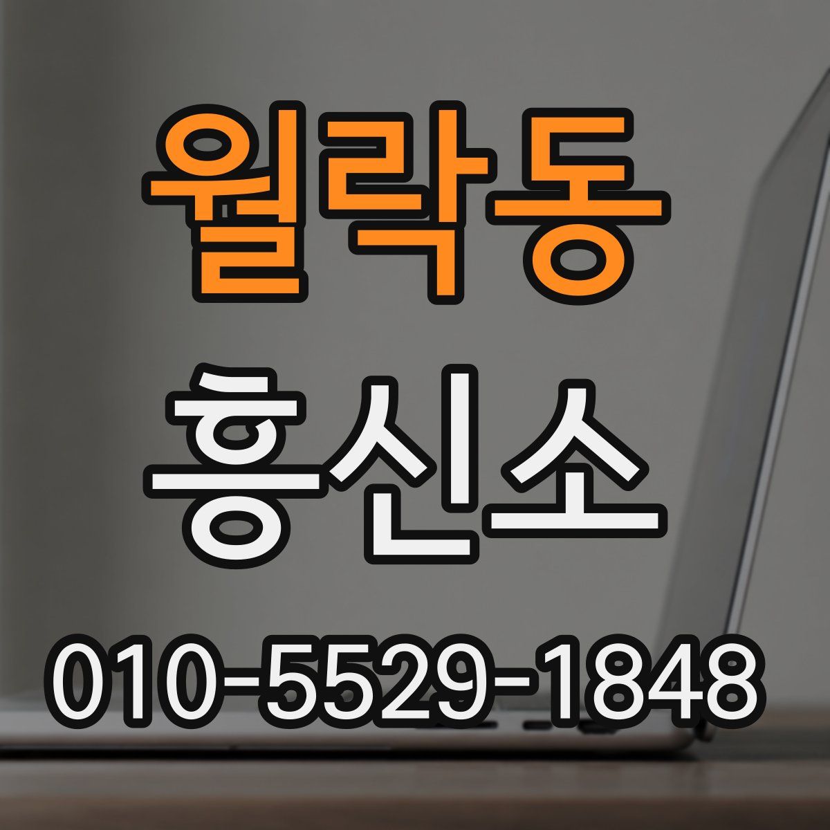 월락동 흥신소