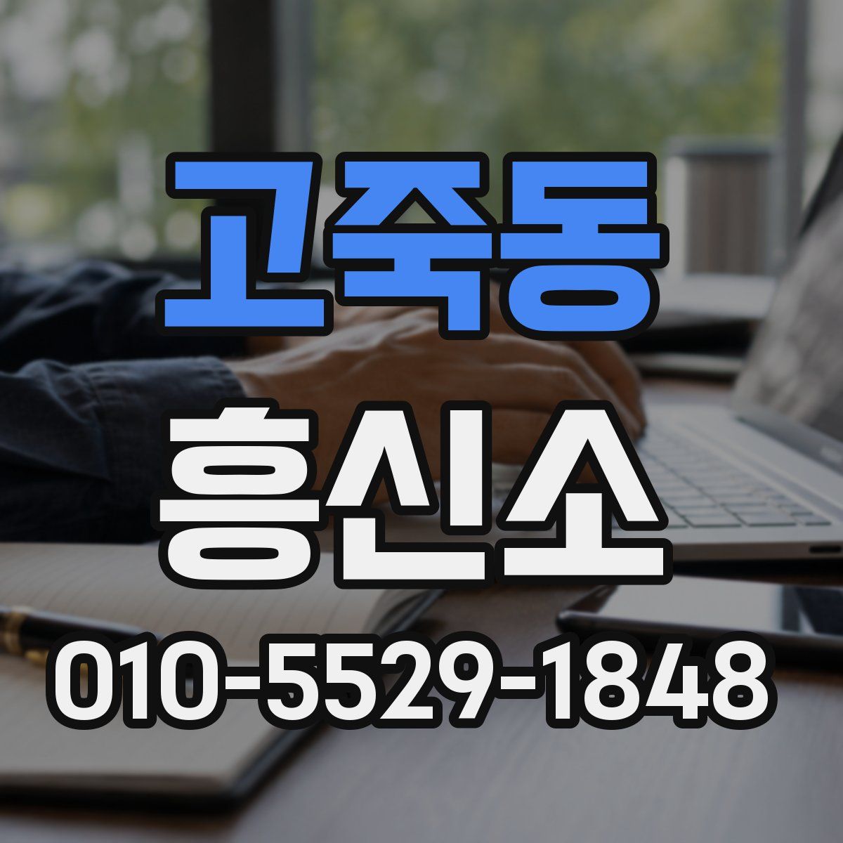 고죽동 흥신소