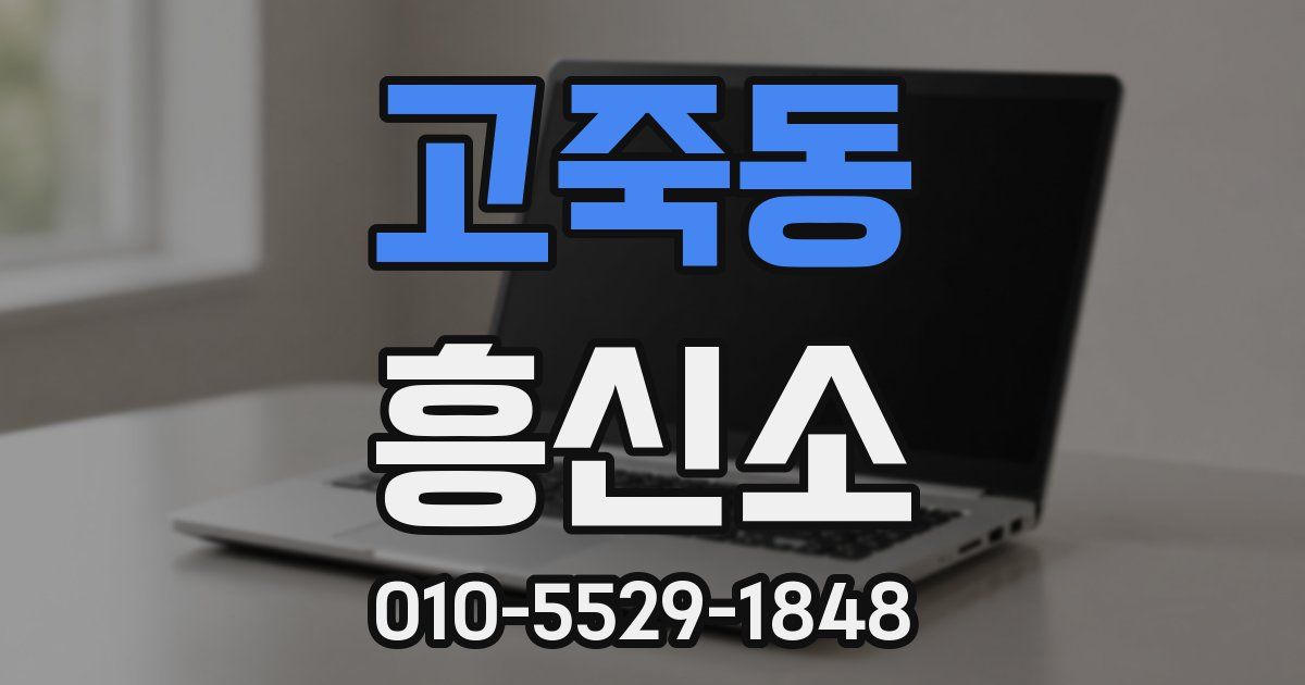 고죽동 흥신소