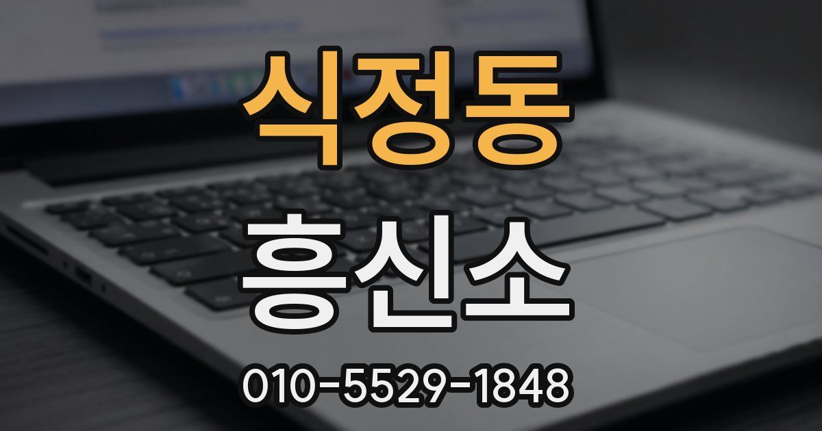 식정동 흥신소