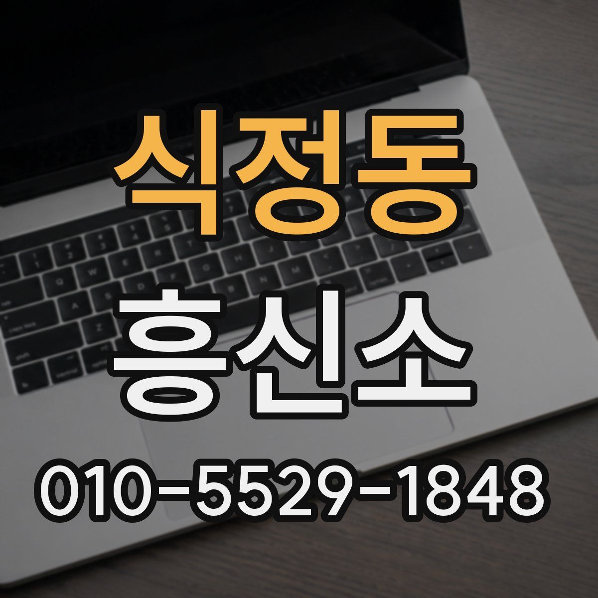 식정동 흥신소