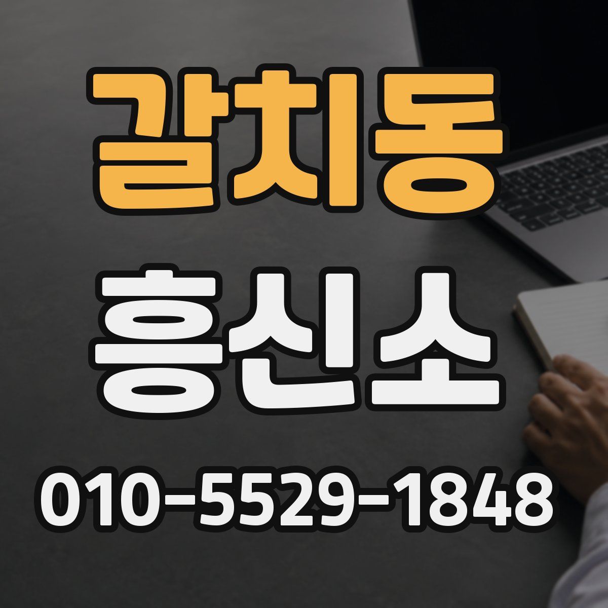 갈치동 흥신소