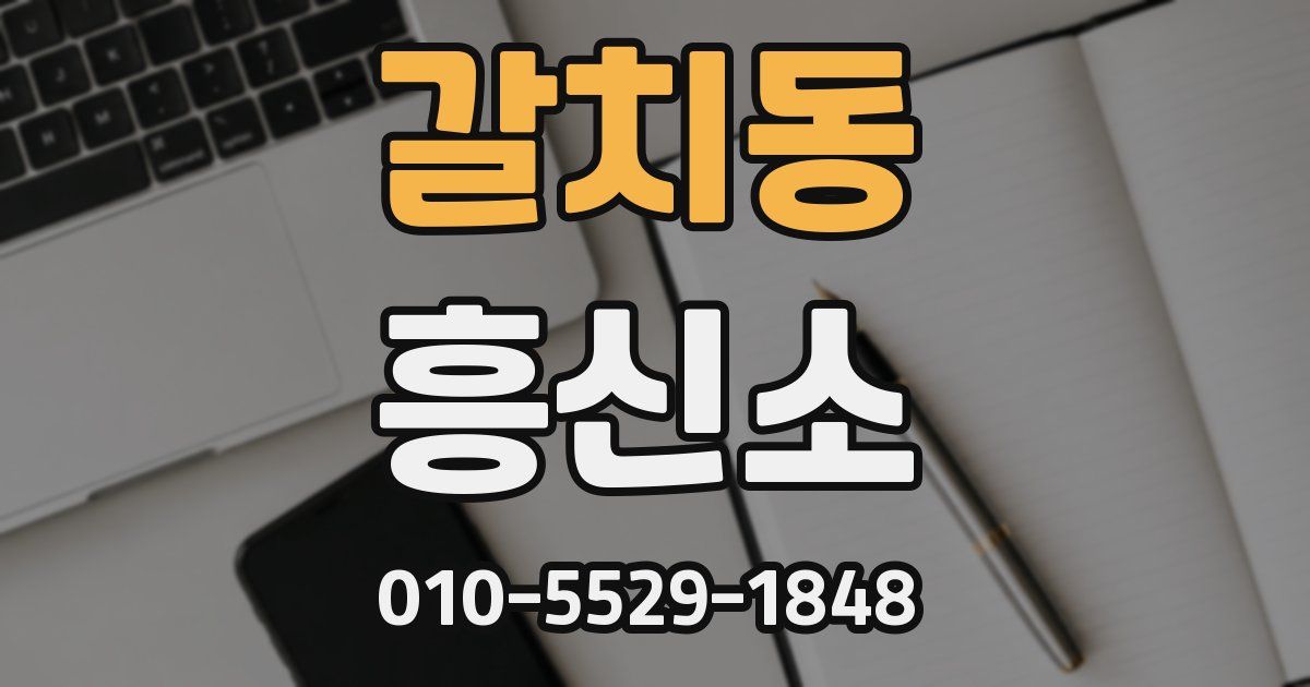 갈치동 흥신소