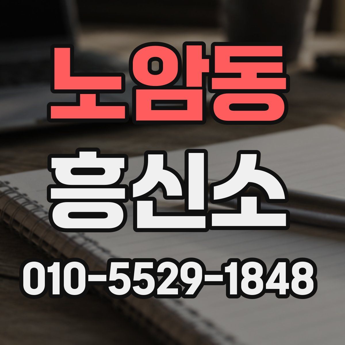 노암동 흥신소