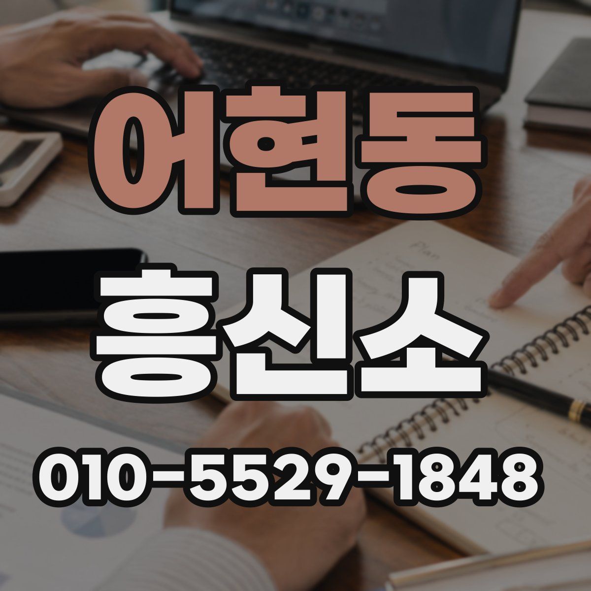 어현동 흥신소