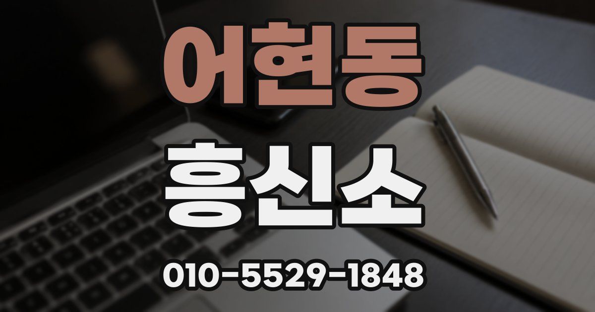 어현동 흥신소
