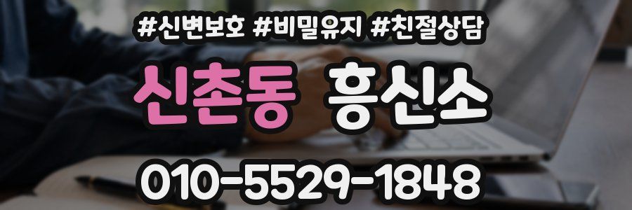 신촌동 흥신소