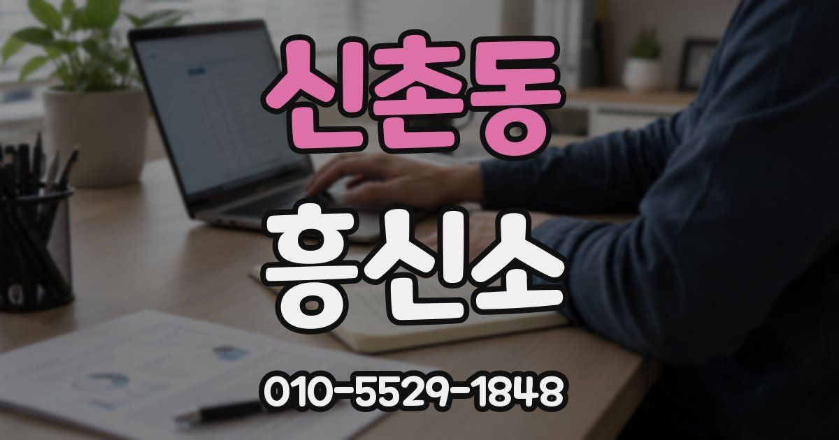 신촌동 흥신소