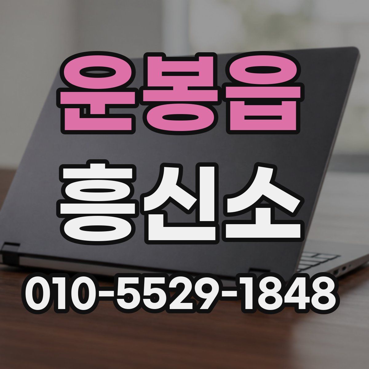 운봉읍 흥신소