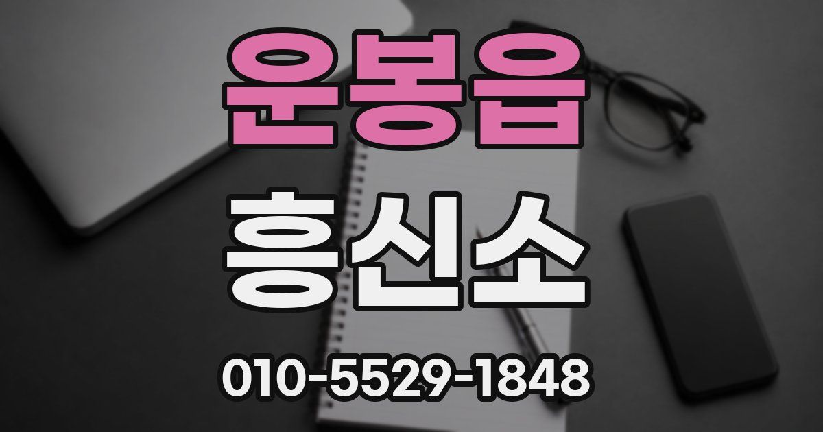 운봉읍 흥신소
