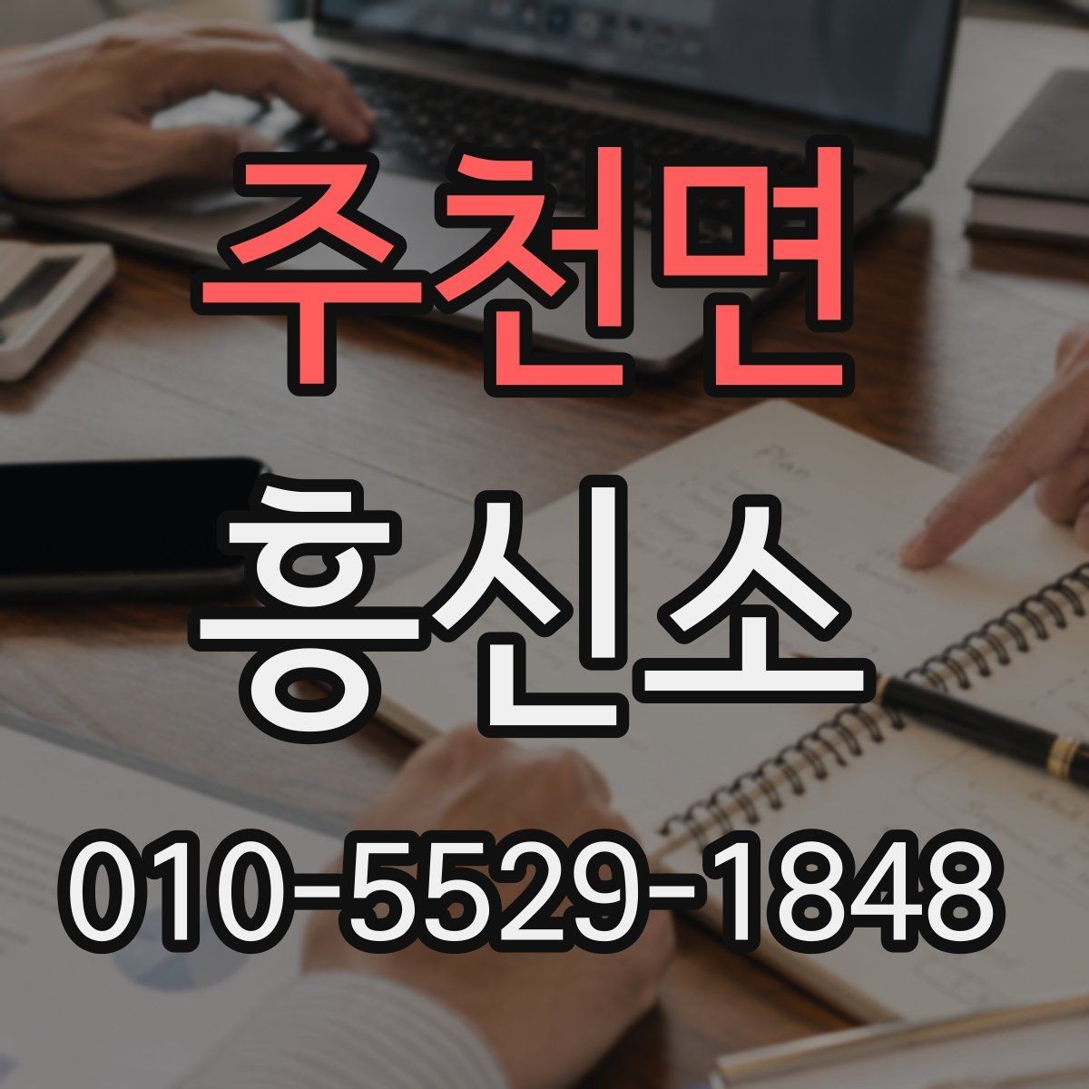 주천면 흥신소 문의 시 기대할 수 있는 상담 범위