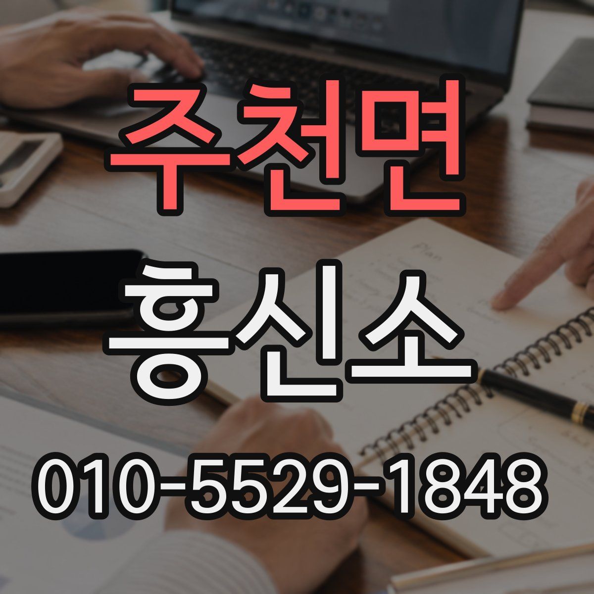 주천면 흥신소