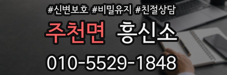 주천면 흥신소
