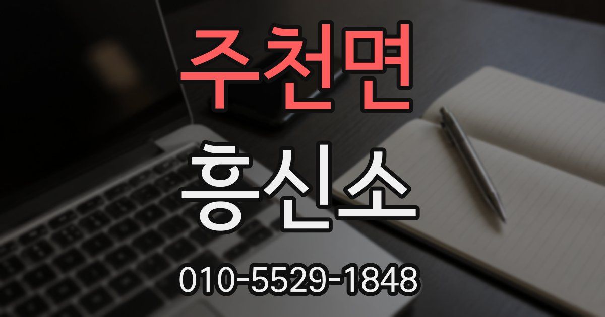 주천면 흥신소