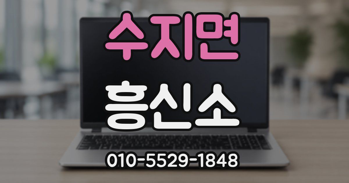 수지면 흥신소