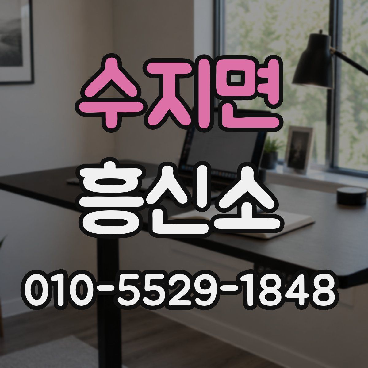 수지면 흥신소