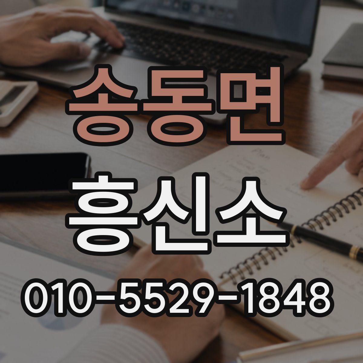 송동면 흥신소