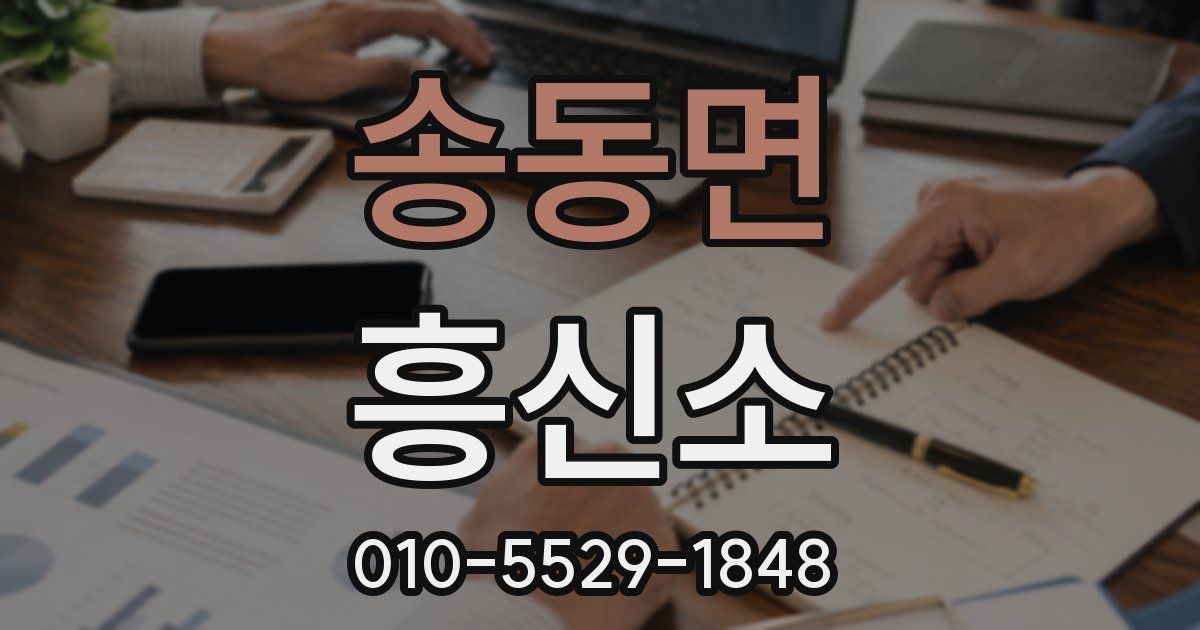 송동면 흥신소