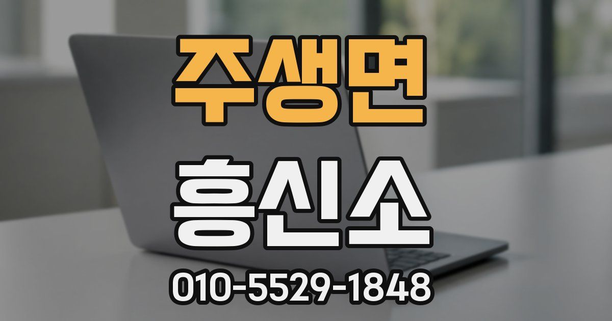 주생면 흥신소