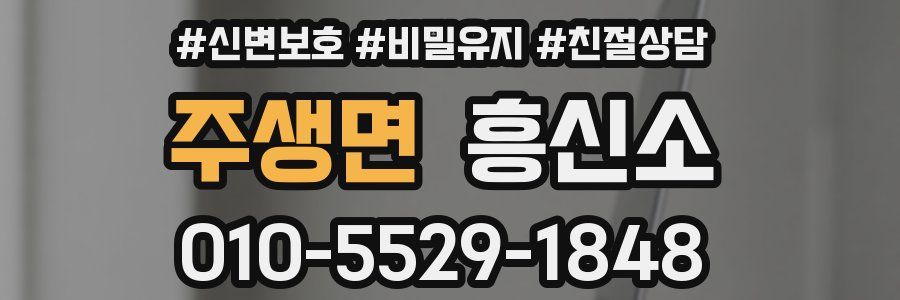 주생면 흥신소