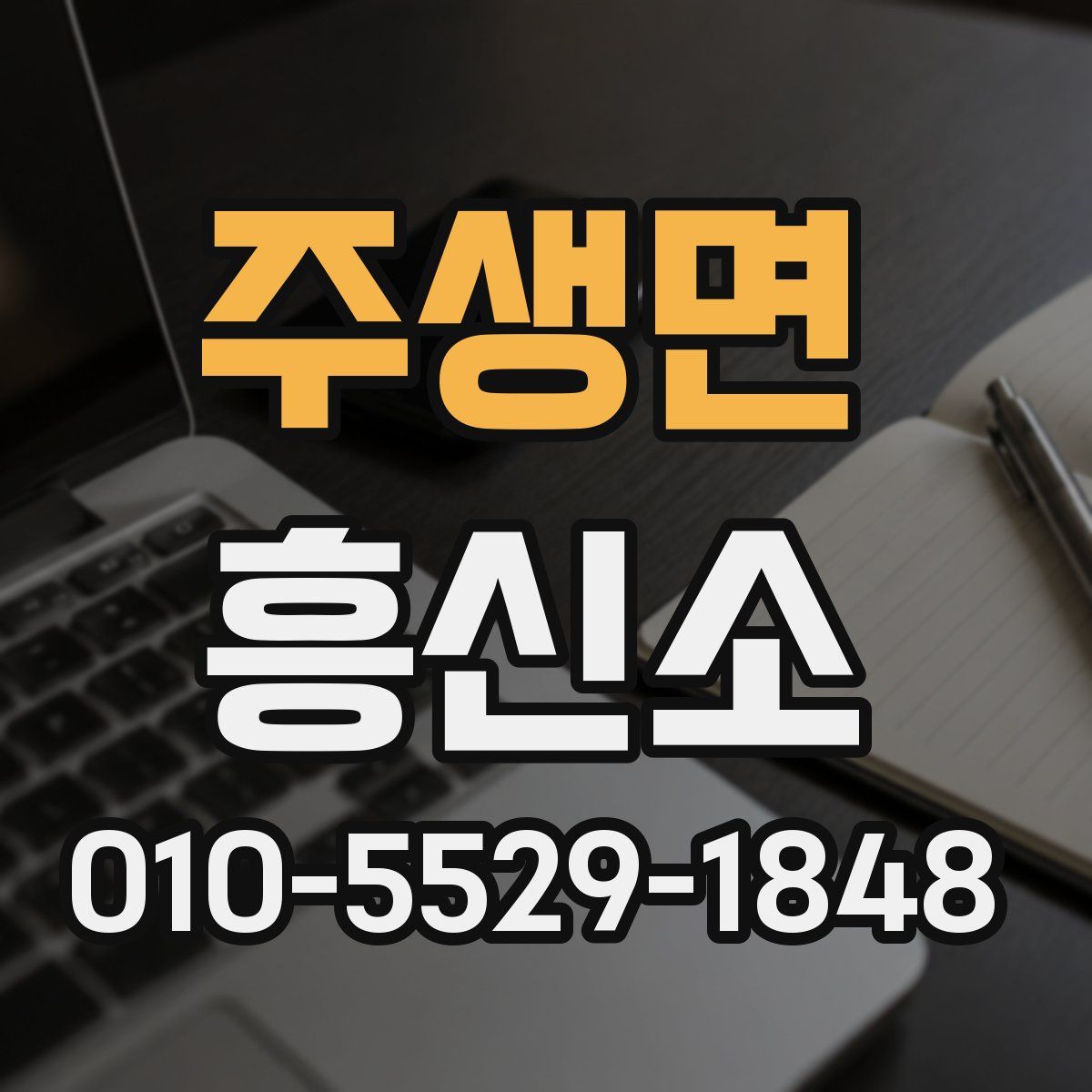 주생면 흥신소
