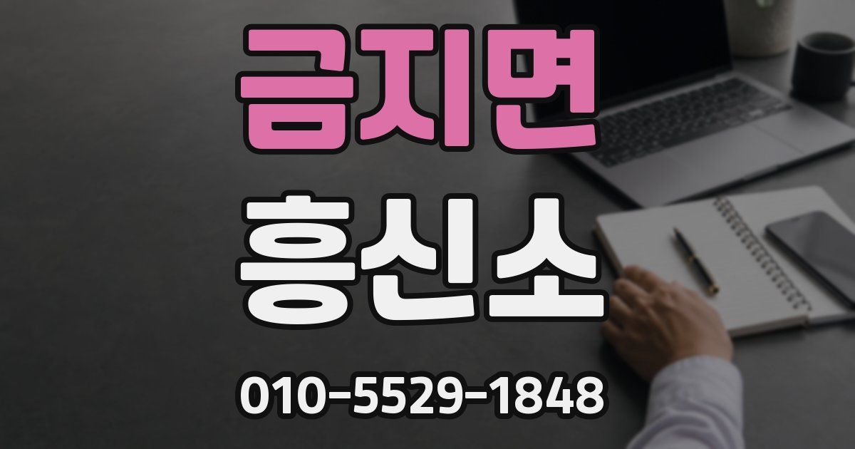 금지면 흥신소