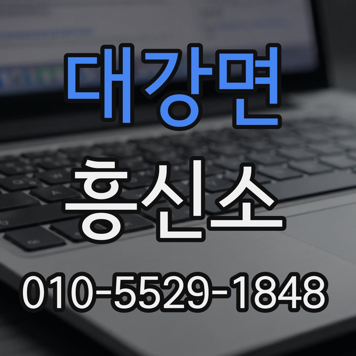 대강면 흥신소