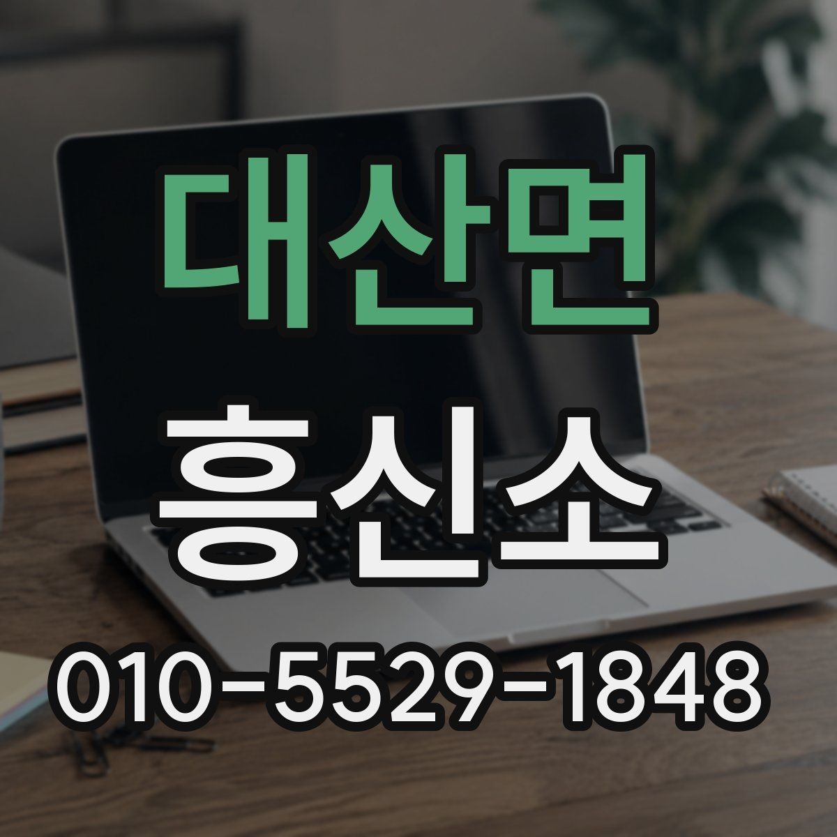 대산면 흥신소 선택을 고민할 때 비교 포인트