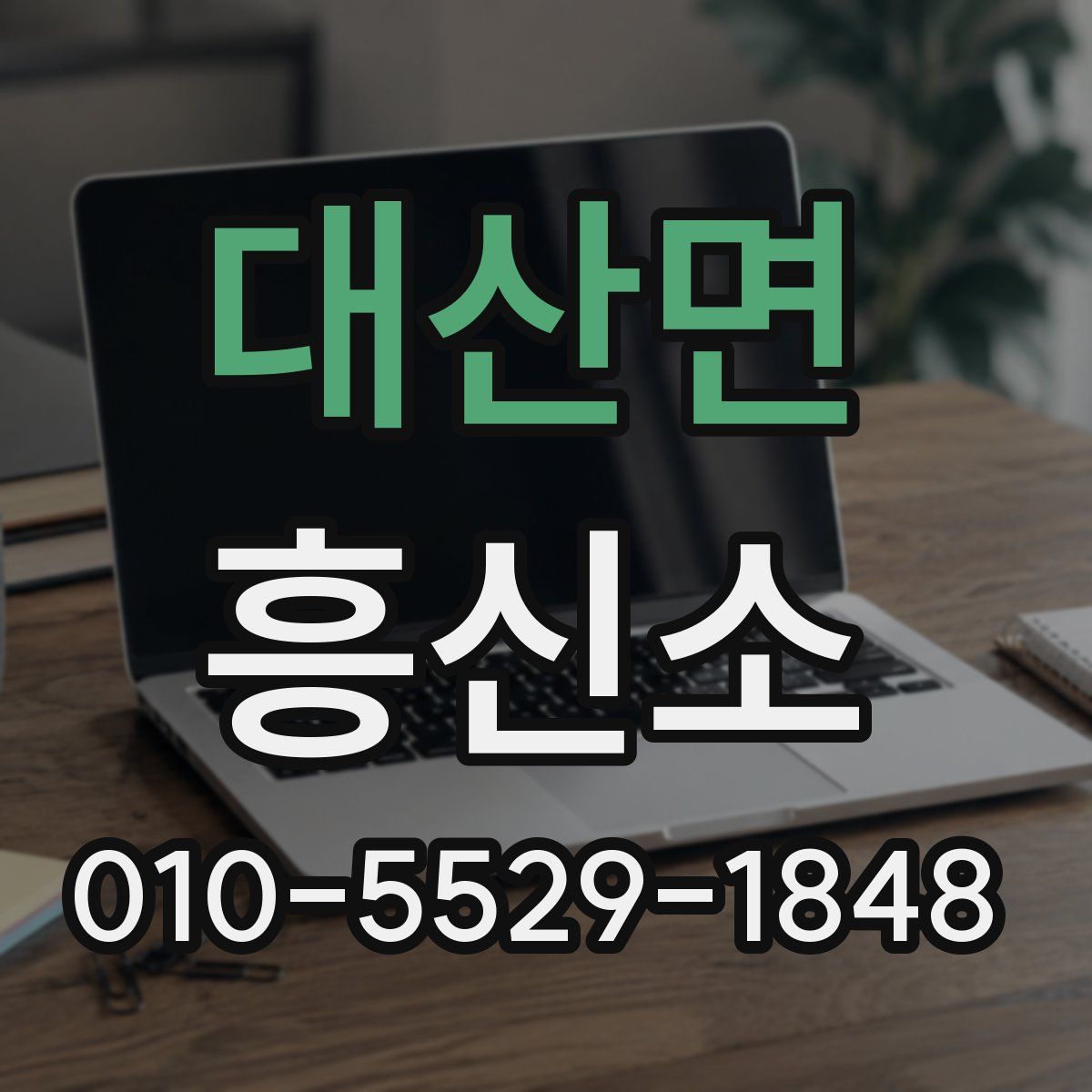 대산면 흥신소