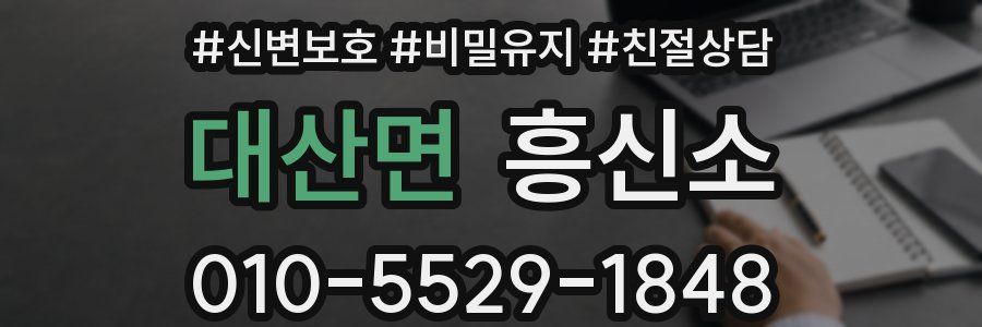 대산면 흥신소