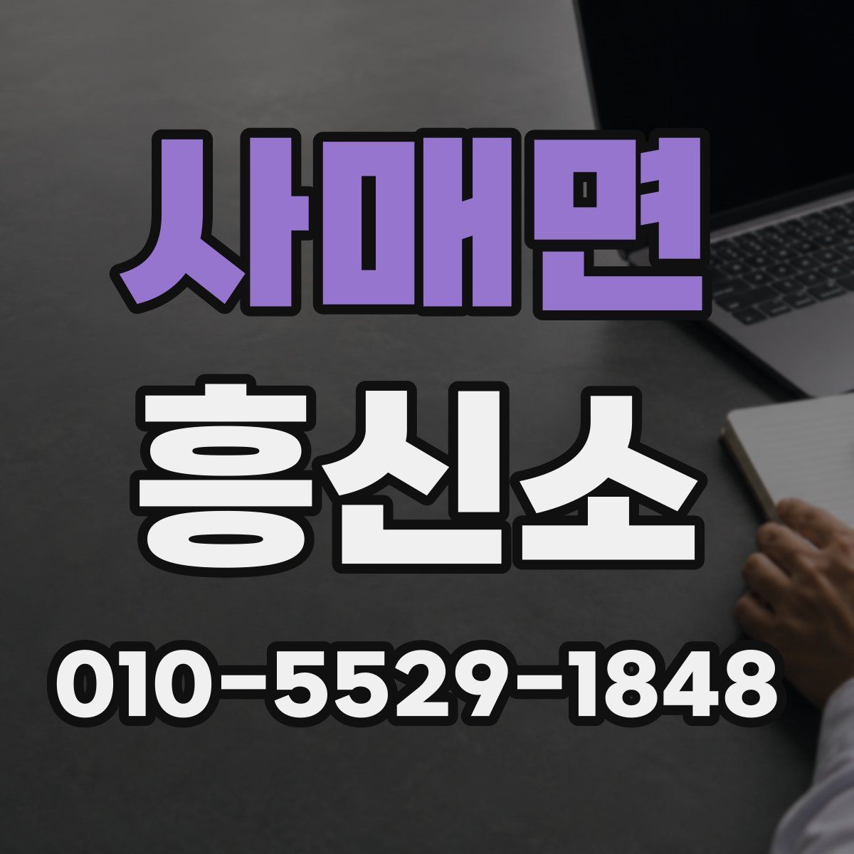 사매면 흥신소