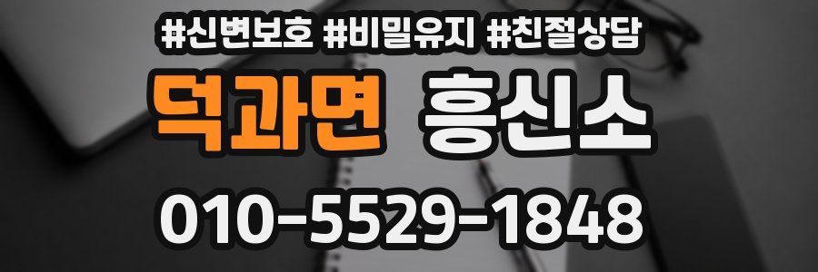 덕과면 흥신소