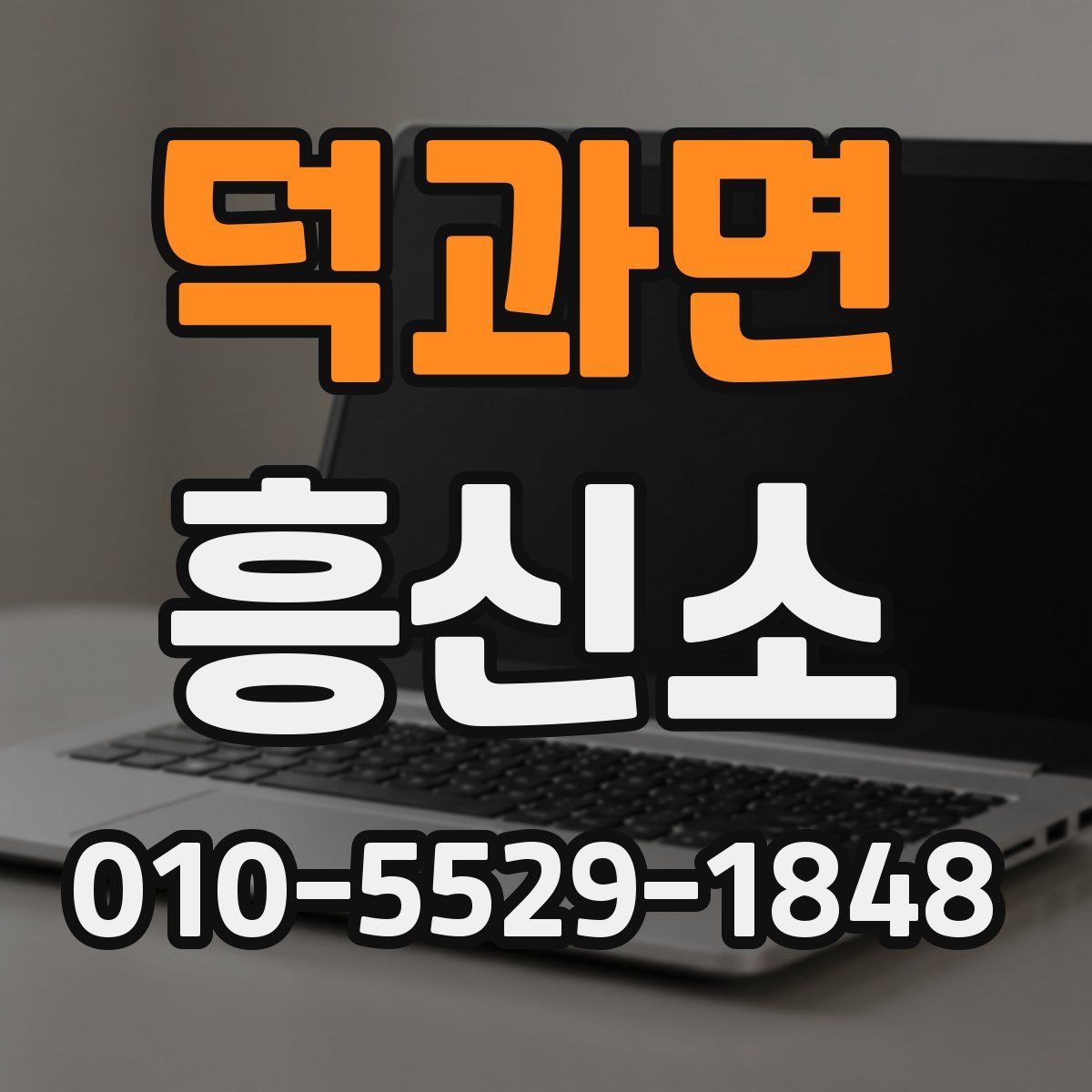 덕과면 흥신소