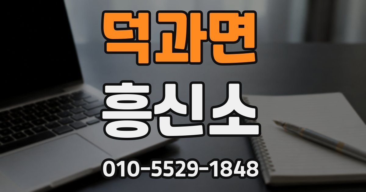 덕과면 흥신소