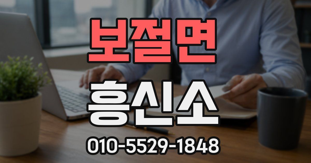보절면 흥신소