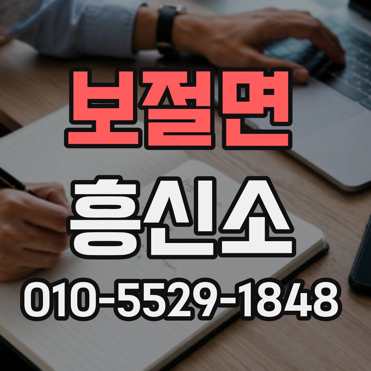 보절면 흥신소