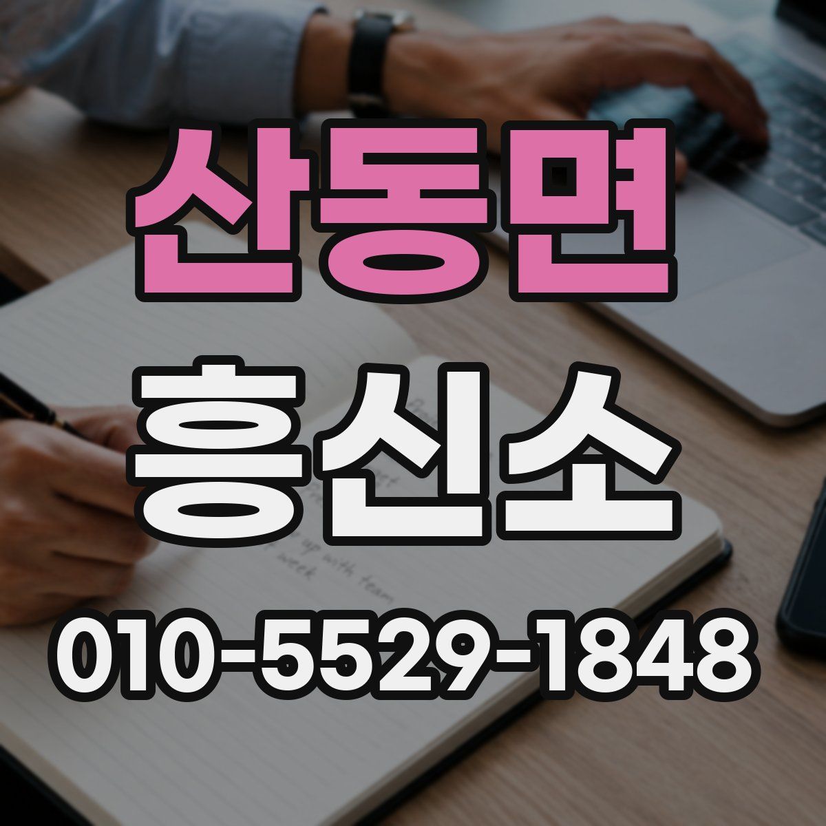산동면 흥신소