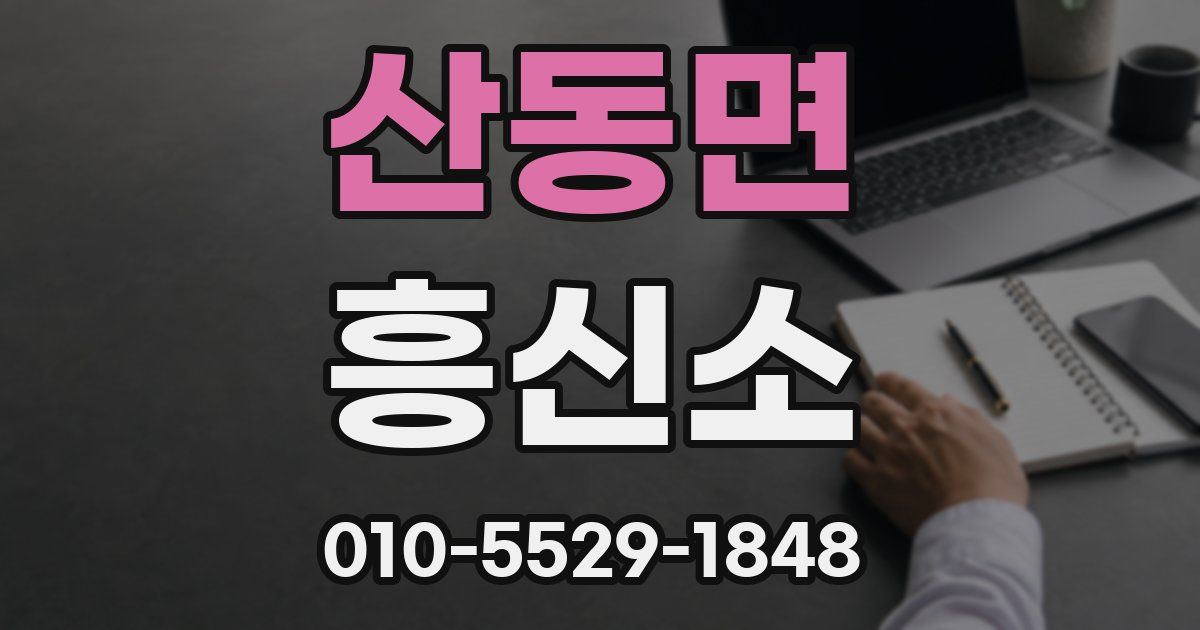산동면 흥신소