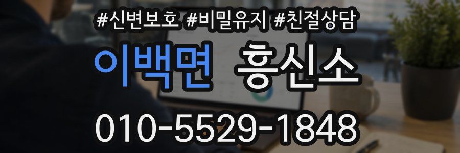 이백면 흥신소