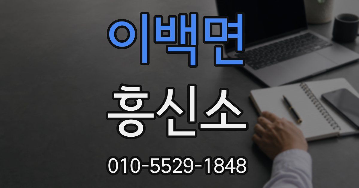 이백면 흥신소