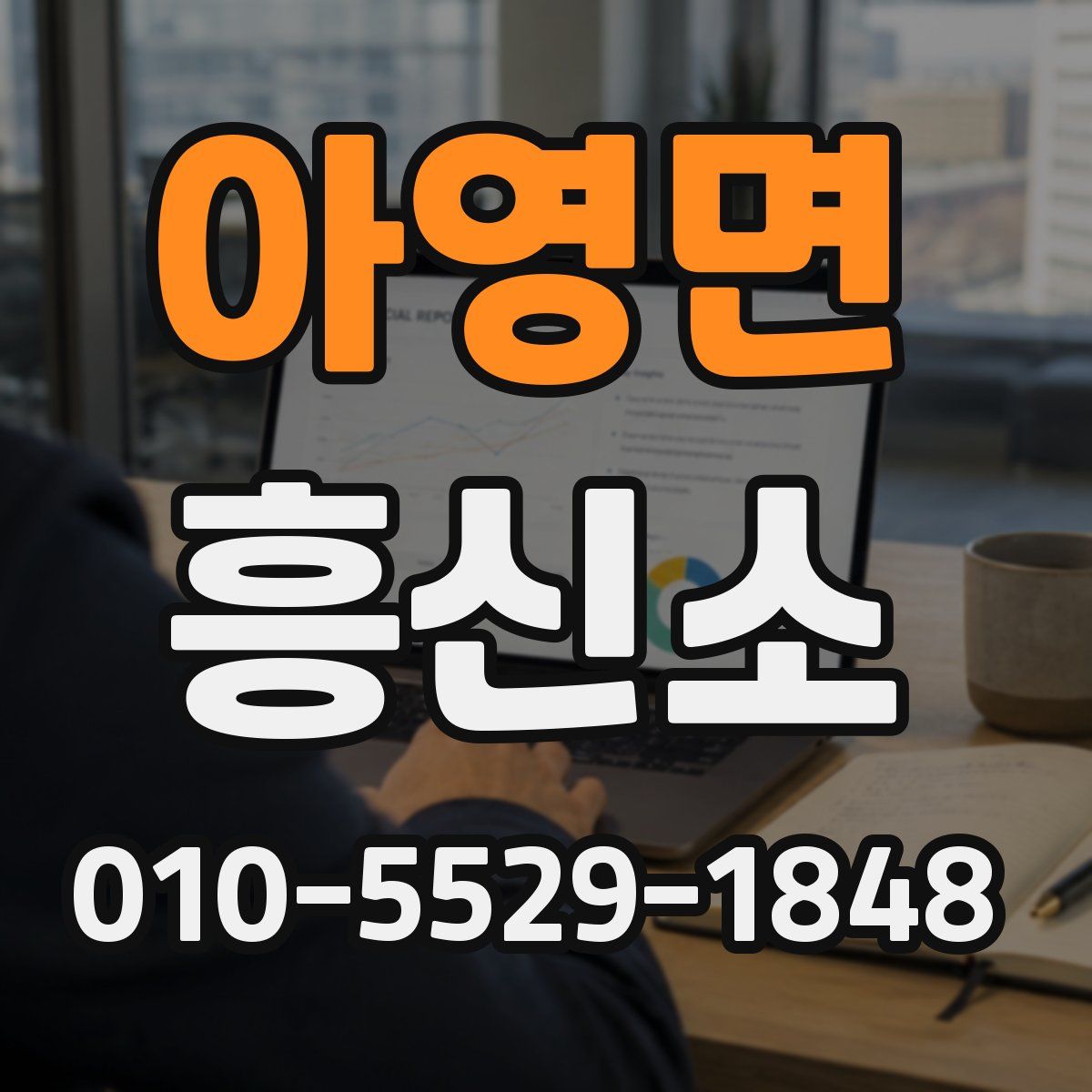 아영면 흥신소
