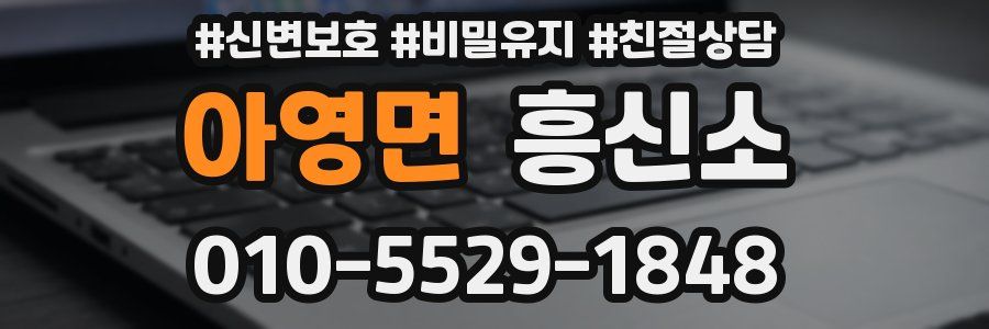 아영면 흥신소